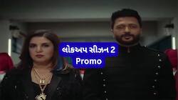 Lock Upp 2: રિયાલિટી શો લોક અપમાંથી કંગનાનું પત્તું સાફ, નવા જેલર બન્યા રિતેશ-ફરાહ