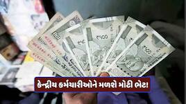 સરકારી કર્મચારીઓને ટૂંક સમયમાં મળી શકે છે ખુશખબર! આ વખતે DAમાં થઈ શકે છે આટલો વધારો