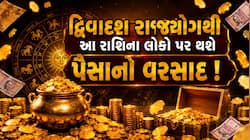 ગણતરીની કલાકોમાં બનશે એક ચમત્કારિક દ્વિવાદશ રાજયોગ, આ રાશિના જાતકોને થશે ફાયદો!