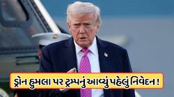 ભારતીય જહાજો પર હુમલાઓ સહન કરાશે નહીં, ટ્રમ્પે કહ્યું: ઈરાન કરી રહ્યું છે ડ્રોન એટેક