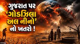 ગુજરાતમાં વરસાદનું ગણિત બગાડી શકે ‘ગોડઝિલા અલ નીનો’, ચોમાસા અંગે નવી ચેતવણી