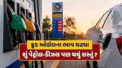 ક્રૂડ ઓઇલના ભાવમાં આજે પણ ઘટાડો, શું પેટ્રોલ-ડીઝલ પણ થયું સસ્તું ? જાણો આજના ભાવ 