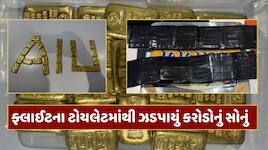 અમદાવાદ એરપોર્ટ પર કસ્ટમ વિભાગનો સપાટો, ફ્લાઇટના ટોયલેટમાંથી ઝડપાયું કરોડોનું સોનું