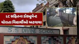 અમદાવાદની SS ડિવાઇન સ્કૂલ વિવાદમાં, LC સહિતના ડોક્યુમેન્ટ ચોરાતા વિદ્યાર્થીઓ અટવાયા