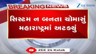 મહારાષ્ટ્રમાં અટકી ગયું ચોમાસું, જાણો ક્યારે પહોંચશે ગુજરાત?