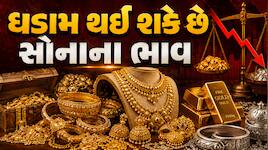 સોના-ચાંદીમાં મોટો સાપ્તાહિક ઘટાડો, અમેરિકાના કારણે સોનામાં હજુ આવી શકે મોટો કડાકો