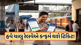 વેઇટિંગ ટિકિટ ધારકોને મોજ! હવે ચાલતી ટ્રેનમાં બુક થશે કન્ફર્મ સીટ, જાણો 