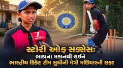 ગુજરાતની દીકરીએ વધાર્યું નવસારીનું માન: ભારતની મહિલા ક્રિકેટ ટીમમાં મૈત્રી મણિયાર...
