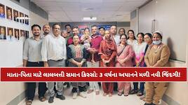 ખેલ-ખેલમાં કેમિકલ પી જતાં ૩ વર્ષના અયાનની અન્નનળી બળી ગઈ, સિવિલના તબીબોએ જટિલ સર્જરી