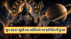 જૂન 2027 સુધી આ 3 રાશિઓ પર રહેશે શનિદેવની કૃપા, જીવનમાં આવશે મોટા ફેરફારો !