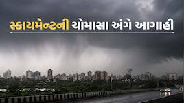 સ્કાયમેટની ચોમાસા અંગે મોટી આગાહી; જાણો ગુજરાત સહિત દેશમાં ક્યા કેવો પડશે વરસાદ
