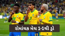 બ્રાઝિલનો રેકોર્ડ યથાવત, 88 વર્ષથી વિશ્વકપમાં નથી હાર્યું પ્રથમ મેચ