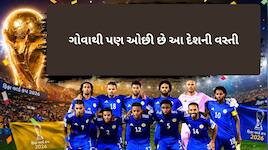 વસ્તી માત્ર 1.55 લાખ, પણ જુસ્સો આસમાને! આ દેશ આજે પહેલીવાર ફીફા કપ રમશે