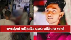 રાજકોટમાં પારિવારિક ઝઘડામાં ખૂની ખેલ; જમાઈએ નાનાની છરીના ઘા ઝીંકી હત્યા, નાની ગંભીર