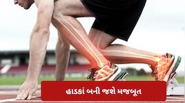 હાડકાં બની જશે લોખંડ જેવા મજબૂત, બસ તમારા ડાયટમાં સામેલ કરો આ ડ્રાઈ ફ્રૂટ