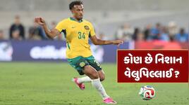 કોણ છે નિશાન વેલુપિલ્લાઈ ? ફૂટબોલ વર્લ્ડ કપ 2026માં ચમક્યો ભારતીય મૂળનો સ્ટાર