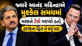 સાચો મિત્ર અને સાચો ઉદ્યોગપતિ: જ્યારે મહિન્દ્રાએ મસ્કને પડતીના દિવસોમાં સંભાળ્યા