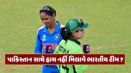 T20 વર્લ્ડ કપમાં પણ પાકિસ્તાન સાથે હાથ નહીં મિલાવે ભારત? હરમનપ્રીતનો ચોંકાવનારો જવાબ