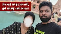 પ્રેમ માટે સરહદ પાર કરી, હવે ભારતમાં રહેતી બાંગ્લાદેશી યુવતીને કરાશે ડિપોર્ટ !