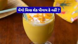 કેરી અને દૂધ એકસાથે લઈ શકાય કે નહીં ? જાણો શું કહે છે આયુર્વેદનો નિયમ