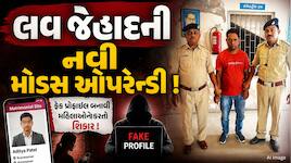 લવ જેહાદની નવી મોડસ ઓપરેન્ડી ! મેટ્રિમોનિયલ સાઇટ પર મહિલાઓને નિશાન બનાવ્યાનો આક્ષેપ