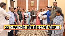 22 બળવાખોર સાંસદો NCPમાં જોડાયા, કહ્યું: કોર્ટે નક્કી કરશે કોણ છે અસલી TMC