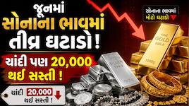 જૂનમાં સોનાના ભાવમાં તીવ્ર ઘટાડો, ચાંદી પણ 20000 થઈ સસ્તી, જાણો