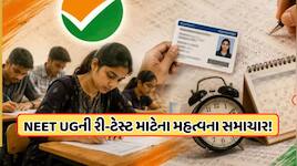 NEET UGની રી-ટેસ્ટ માટે એડમિટ કાર્ડ કરવામાં આવ્યા જાહેર, જાણો કેવી રીતે ડાઉનલોડ કરવુ