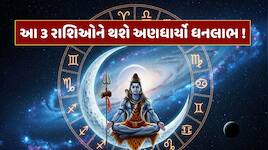 સોમવતી અમાસ પર 100 વર્ષ બાદ બનશે શુભ સંયોગ, આ 3 રાશિઓને થશે અણધાર્યો નાણાકીય લાભ !
