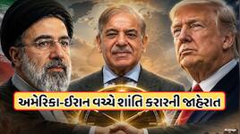 અમેરિકા-ઈરાન વચ્ચે શાંતિ કરારની જાહેરાત, લેબનોન સહિત તમામ મોરચે યુદ્ધવિરામ, જાણો