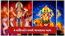 22 જૂને એક રાશિમાં હશે બુધ-શુક્ર, વૃષભ સહિત આ 4 રાશિઓને મળશે શુભ પરિણામ