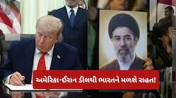 અમેરિકા-ઈરાન ડીલથી ભારતની બલ્લે-બલ્લે, સૌથી વધુ મળશે ફાયદો, તમે પણ જાણો
