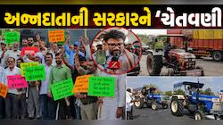 ખેડૂત નેતાની ચીમકી, 'સરકાર જોઈ લો આ અસંતોષ, આ એ જ લોકો છે જે તમારી પાછળ ઘેલા બનીને