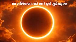 વર્ષનું અંતિમ સૂર્યગ્રહણ લાવશે ભયાનક સંયોગ, આ 4 રાશિવાળાનું આવી બનશે