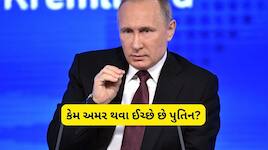 શું પુતિન બનશે અમર? વૃદ્ધાવસ્થા રોકવા માટે તૈયાર કર્યો 2.53 લાખ કરોડનો પ્લાન