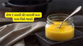 રોજ ખાલી પેટ 1 ચમચી ઘી પીવાથી થતા ફાયદા વિશે જાણશો તો કાલથી રોજ સવારે પીવા લાગશો