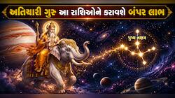 અતિચારી ગુરુ જશે પુષ્ય નક્ષત્રમાં, 50 કલાક બાદ આ 4 રાશિવાળાનું ભાગ્ય પલટી મારશે!