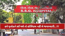 વડોદરાની SSG હોસ્પિટલ ફરી વિવાદમાં: કોલ્ડરૂમના મૃતદેહોની જવાબદારીમાંથી તંત્રે હાથ...