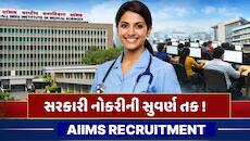 સરકારી નોકરી માટે મોટી તક! AIIMSમાં 1,400થી વધુ જગ્યાઓ માટે ભરતી, અરજી પ્રક્રિયા શરૂ