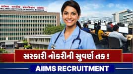 સરકારી નોકરી માટે મોટી તક! AIIMSમાં 1,400થી વધુ જગ્યાઓ માટે ભરતી, અરજી પ્રક્રિયા શરૂ