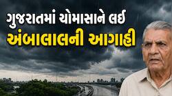 ગુજરાતમાં ચોમાસાને લઈ અંબાલાલની આગાહી: જાણો ક્યારે ફૂંકાશે આંધી-વંટોળ અને ક્યારે...