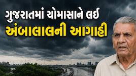 ગુજરાતમાં ચોમાસાને લઈ અંબાલાલની આગાહી: જાણો ક્યારે ફૂંકાશે આંધી-વંટોળ અને ક્યારે...