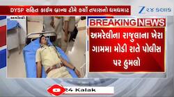 પ્રેમ પ્રકરણમાં યુવકના પિતાનું અપહરણ, બચાવવા માટે પહોંચેલી પોલીસ પર હુમલો