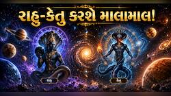 રાહુ-કેતુ જેવા રાશિ બદલશે કે આ રાશિવાળાને લાગશે લોટરી! બંપર આકસ્મિક ધનલાભ થશે