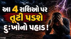 21 જૂનથી આ 4 રાશિઓના શરૂ થશે ખરાબ દિવસો, ડગલેને પગલે રહેવું પડશે સાવધાન ! 