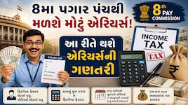 કેન્દ્રીય કર્મચારીઓને મળશે 24 મહિના સુધીનું એરિયર્સ, પણ શું લાગશે ટેક્સનો ઝટકો? જાણો