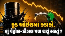ક્રૂડ ઓઇલના ભાવ ધડામ, પેટ્રોલ-ડીઝલની શું છે સ્થિતિ ? એક ક્લિકમાં જાણો આજના ભાવ 
