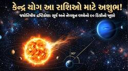 સૂર્ય-વરુણ બનાવશે તબાહી મચાવે તેવો કેન્દ્ર યોગ, આ 5 રાશિવાળા માટે ખુબ ભારે સમય