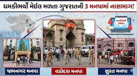 ગુજરાતના ત્રણ મોટા શહેરોમાં ખળભળાટ: વડોદરા, સુરત અને જામનગર મહાનગરપાલિકાને બોમ્બથી..