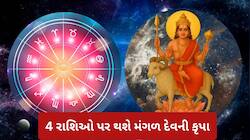 Mangal Gochar: 21 જૂને વૃષભ રાશિમાં ગોચર કરશે મંગળ, 4 રાશિઓના આવશે અચ્છે દિન